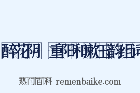 醉花阴·重阳和漱玉韵组词是什么意思的图片